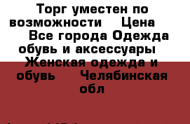 Торг уместен по возможности  › Цена ­ 500 - Все города Одежда, обувь и аксессуары » Женская одежда и обувь   . Челябинская обл.